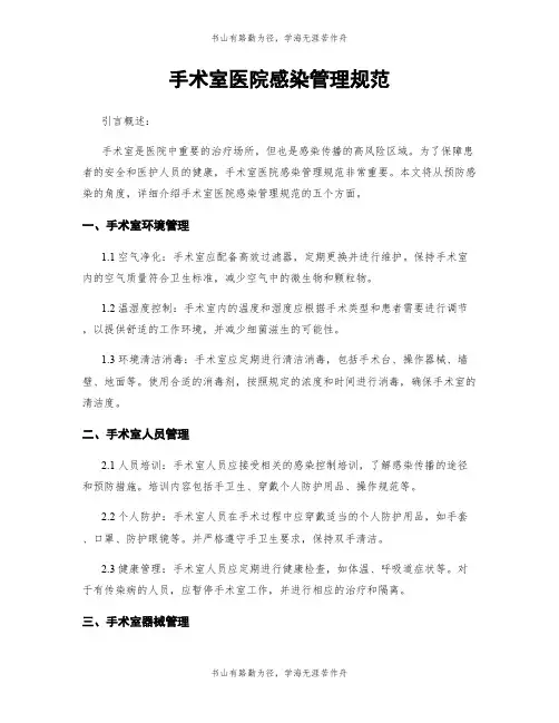 手术室医院感染管理规范