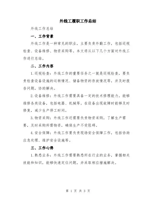 外线工履职工作总结