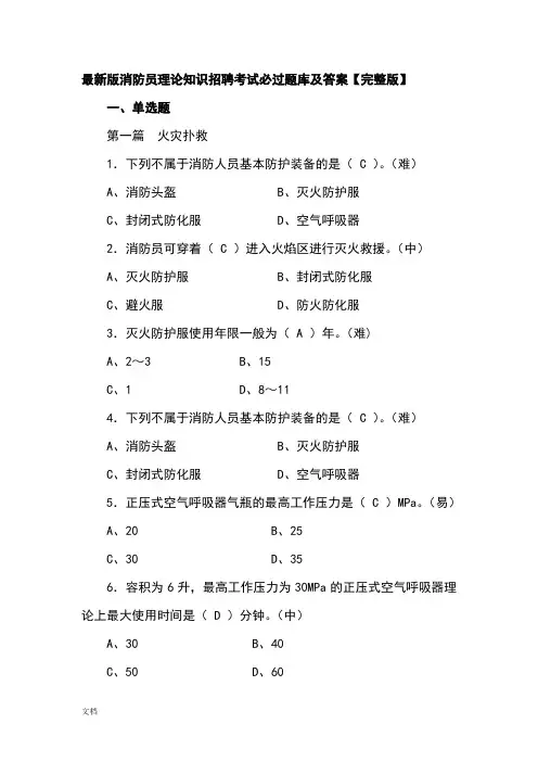 最新版消防员理论知识招聘考试题库及答案