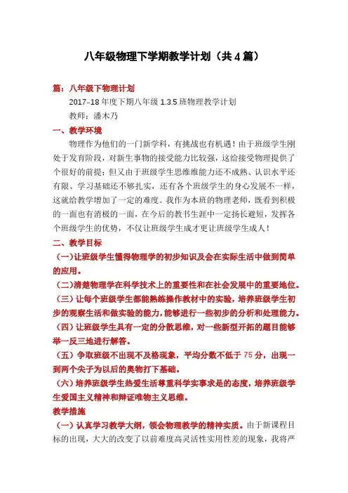 八年级物理下学期教学计划(共4篇)
