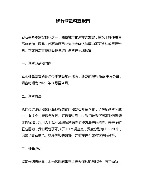 砂石储量调查报告