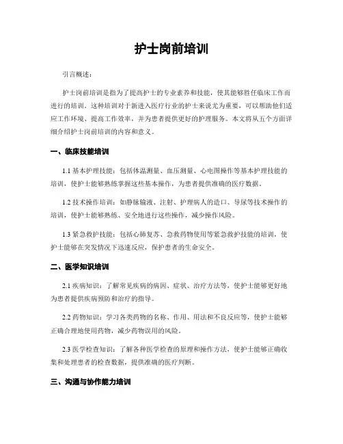 护士岗前培训