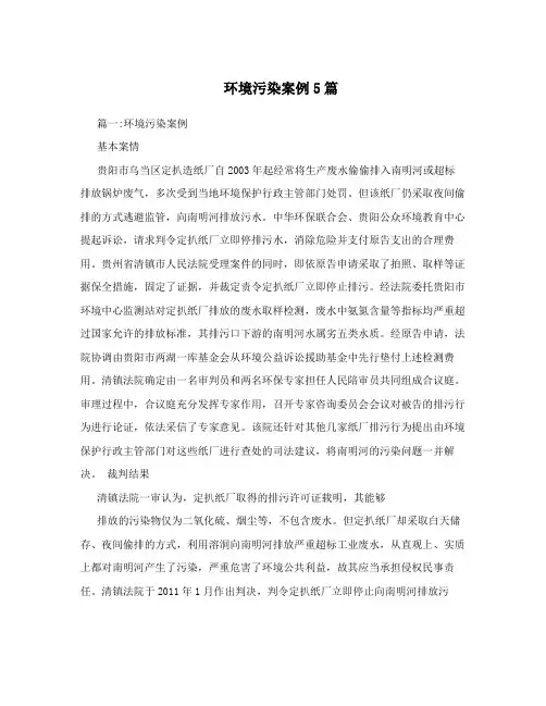 环境污染案例5篇