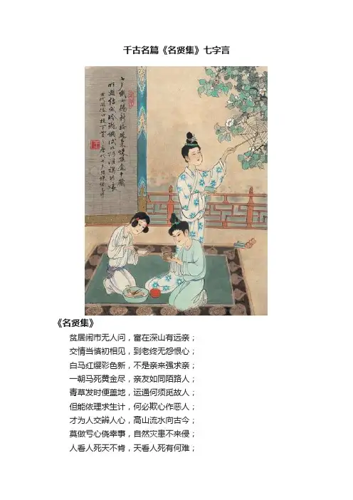 千古名篇《名贤集》七字言