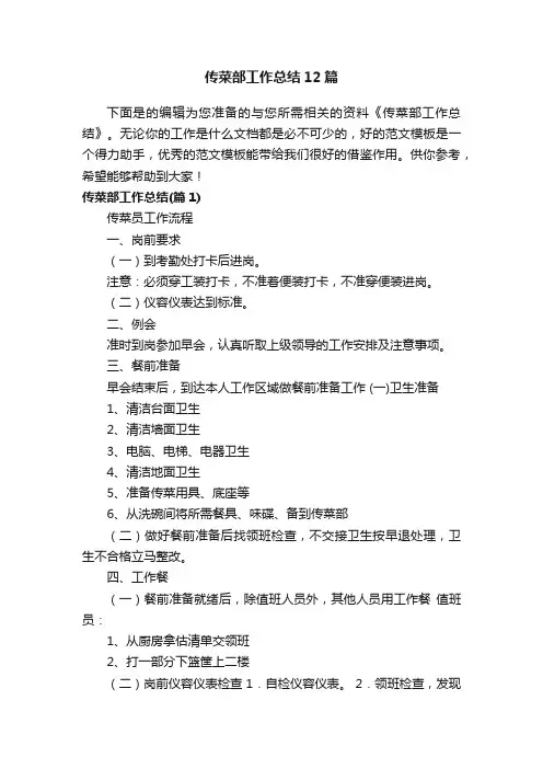 传菜部工作总结12篇
