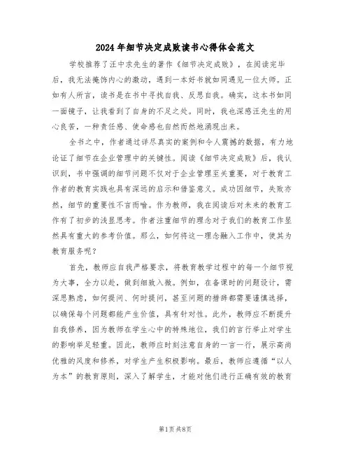 2024年细节决定成败读书心得体会范文（5篇）