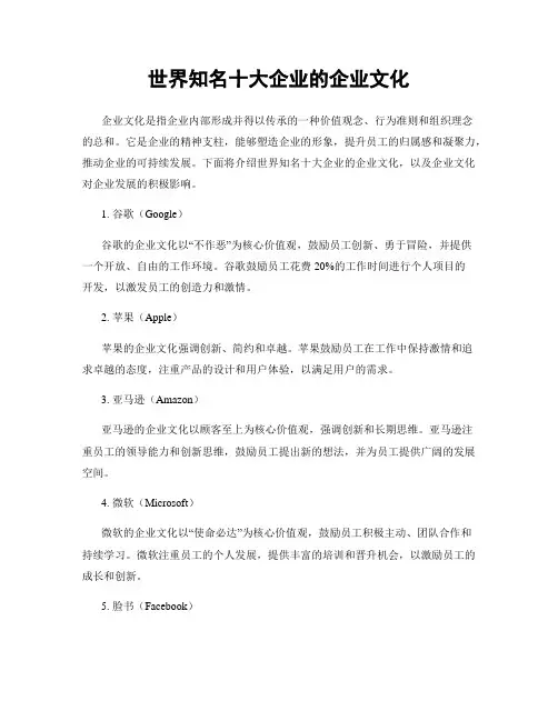 世界知名十大企业的企业文化