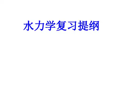 水力学复习提纲