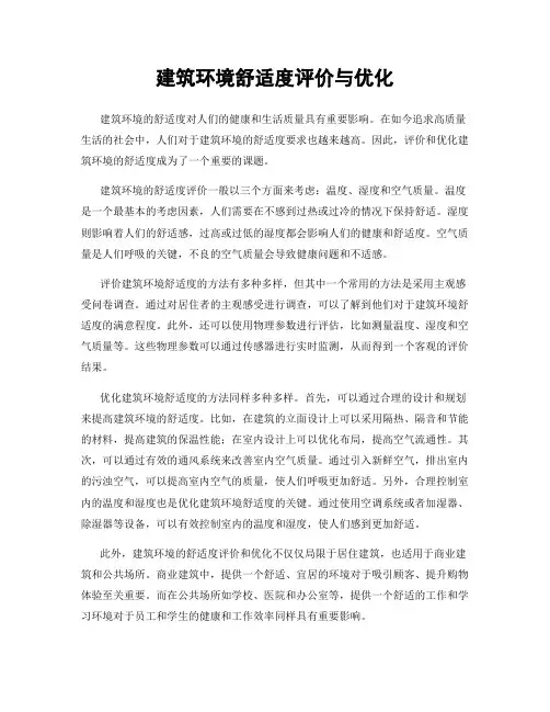 建筑环境舒适度评价与优化