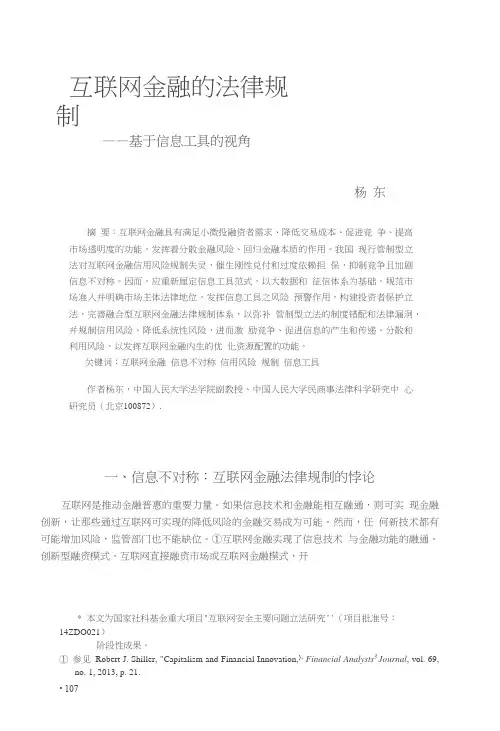 8.互联网金融的法律规制——基于信息工具的视角_杨东