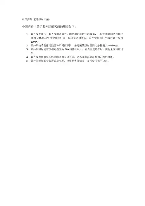 中国药典 紫外照射灭菌