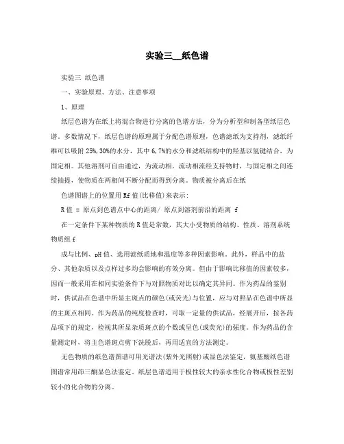 实验三__纸色谱