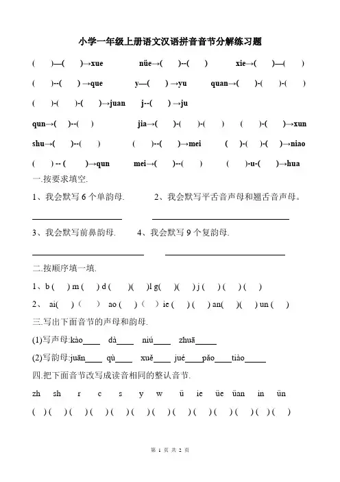 小学一年级上册语文汉语拼音音节分解练习题