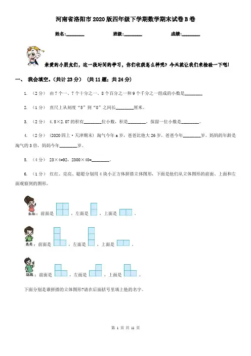 河南省洛阳市2020版四年级下学期数学期末试卷B卷(新版)