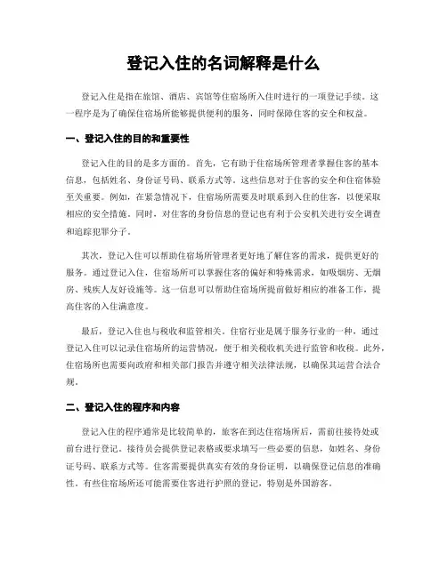 登记入住的名词解释是什么
