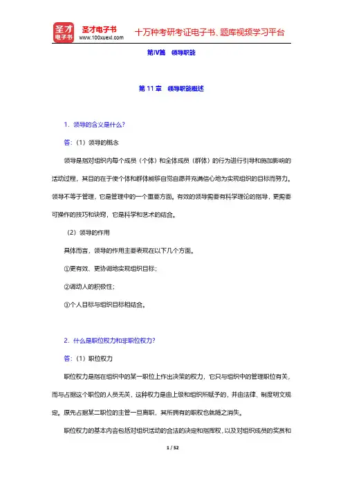 杨文士《管理学》(第三版)配套题库 【课后习题】第Ⅳ篇 领导职能【圣才出品】