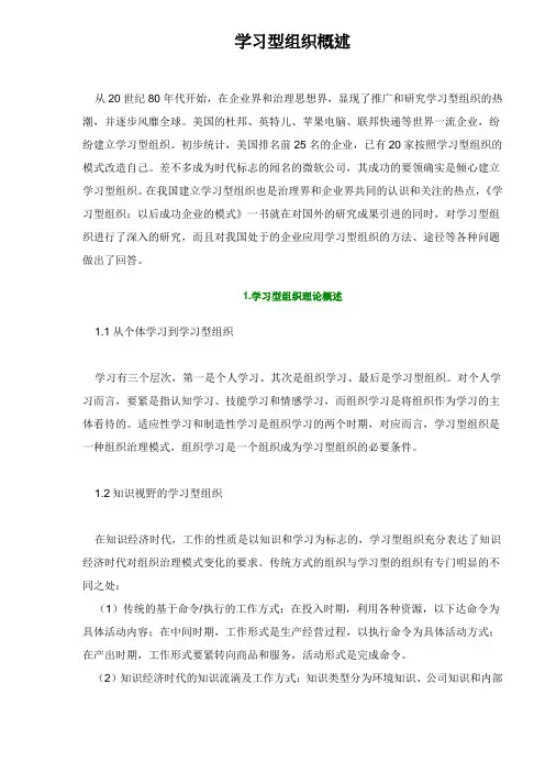 学习型组织概述