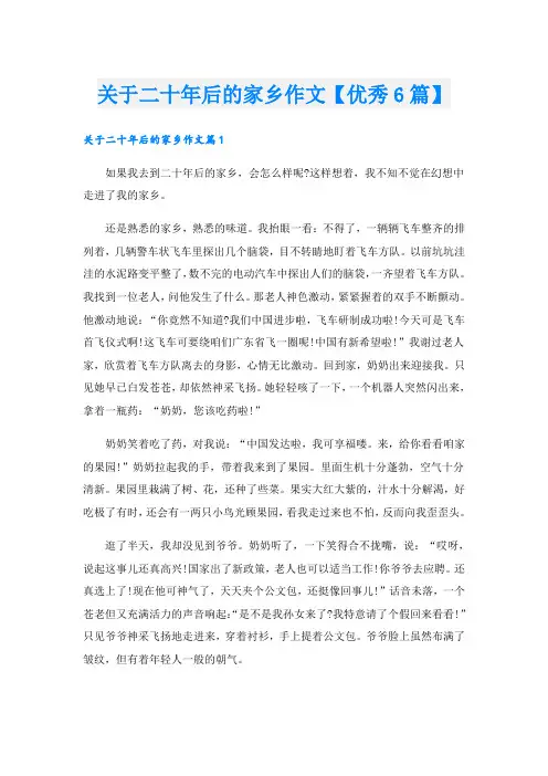 关于二十年后的家乡作文【优秀6篇】