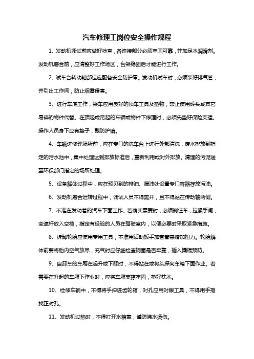 汽车修理工岗位安全操作规程
