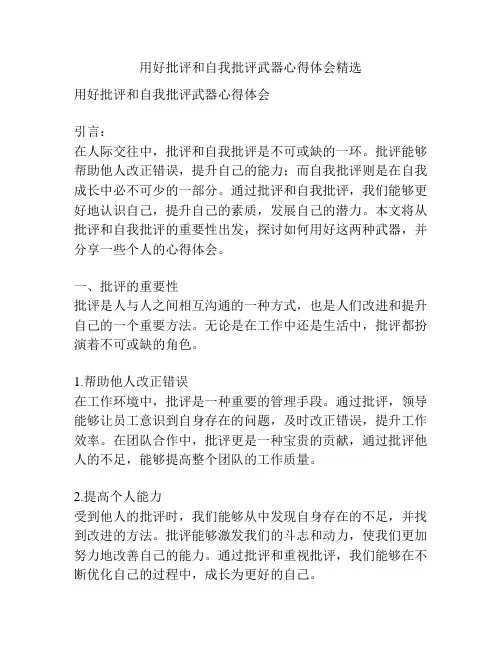 用好批评和自我批评武器心得体会精选