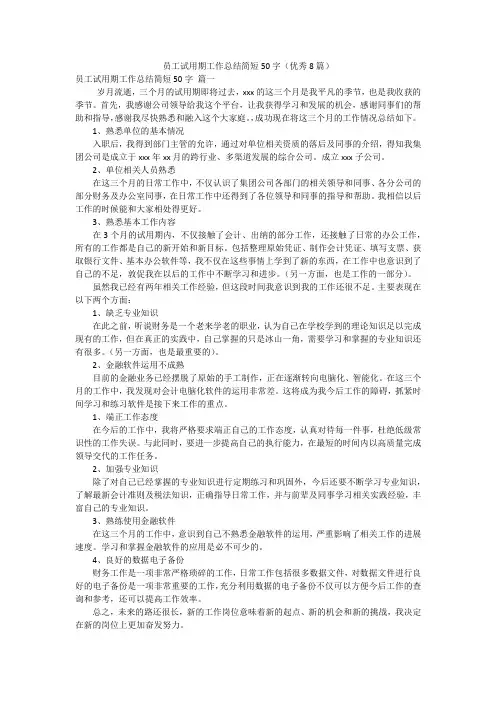 员工试用期工作总结简短50字(优秀8篇)