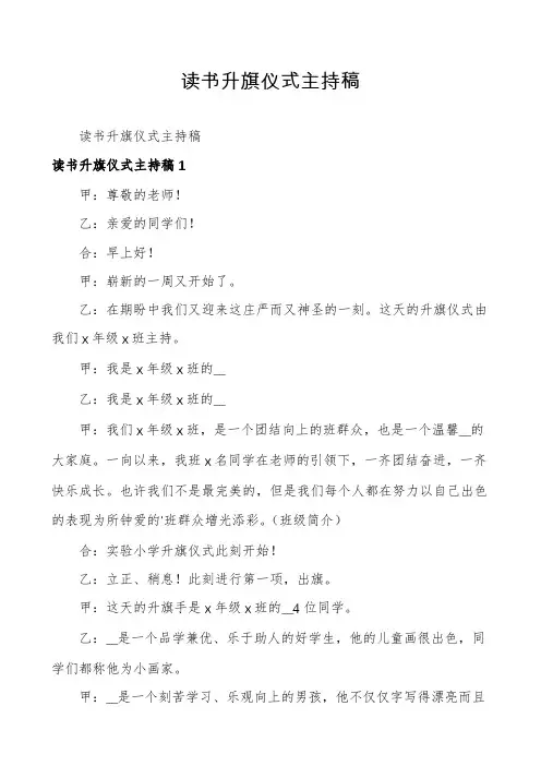 读书升旗仪式主持稿