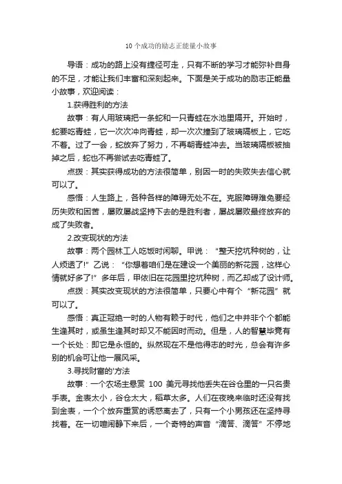 10个成功的励志正能量小故事
