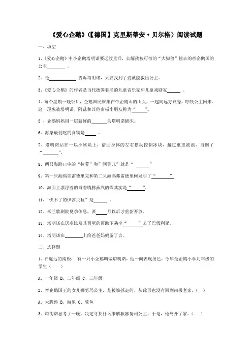 《爱心企鹅》阅读检测题