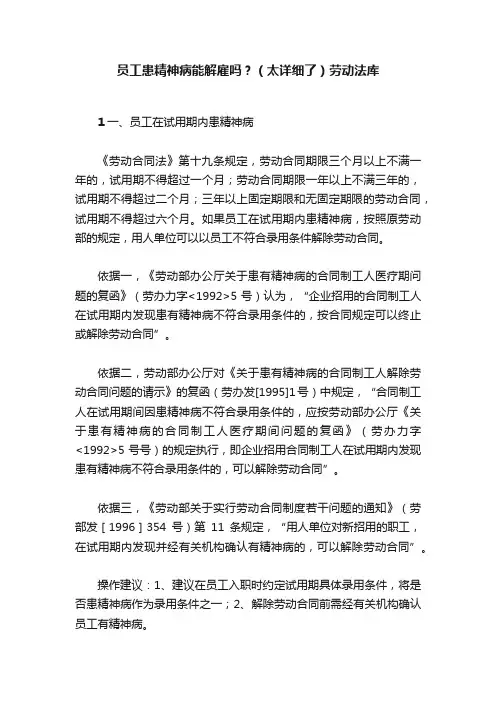 员工患精神病能解雇吗？（太详细了）劳动法库