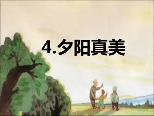 (省赛课课件)夕阳真美课件