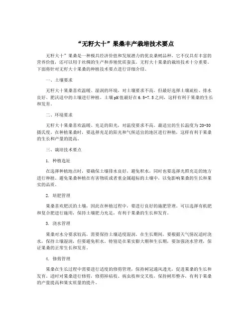 “无籽大十”果桑丰产栽培技术要点