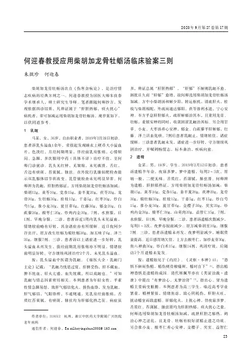 何迎春教授应用柴胡加龙骨牡蛎汤临床验案三则