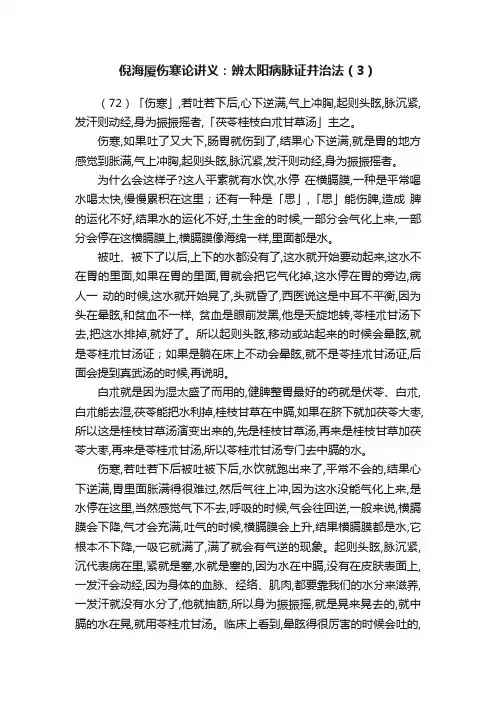 倪海厦伤寒论讲义：辨太阳病脉证并治法（3）