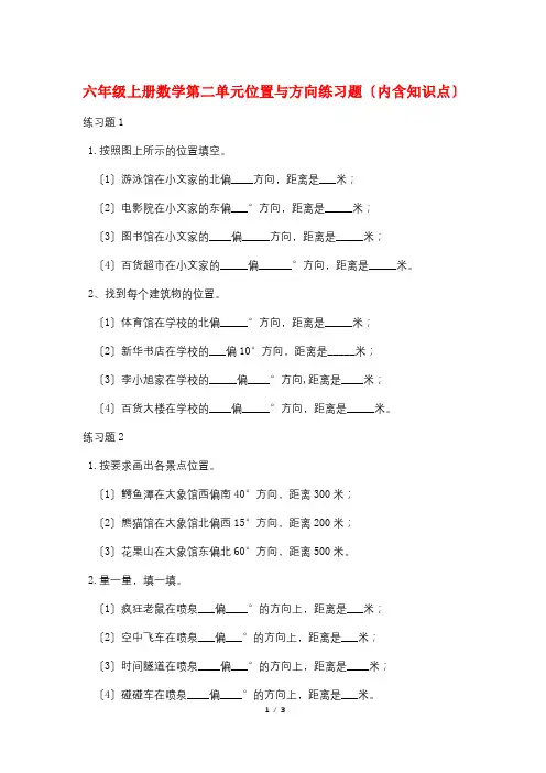 六年级上册数学第二单元位置与方向练习题(内含知识点)