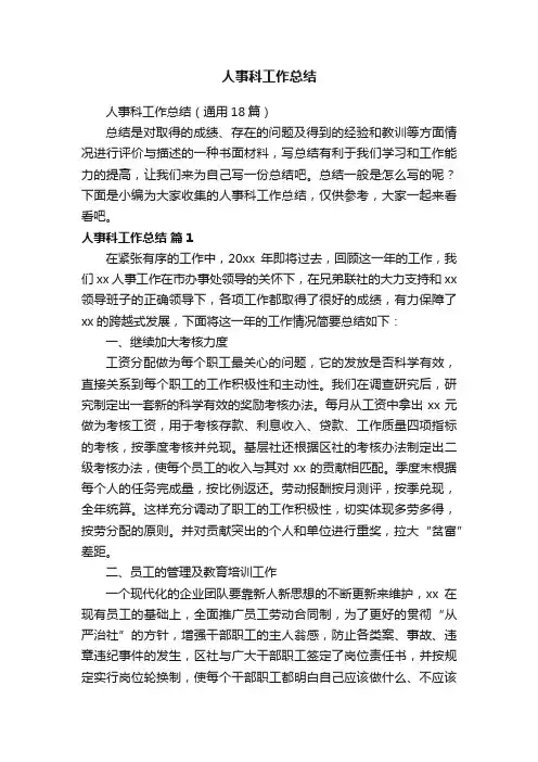 人事科工作总结（通用18篇）