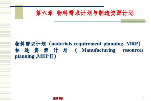 物料需求计划和制造资源计划
