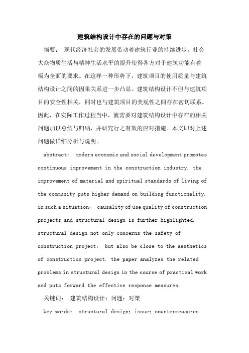 建筑结构设计中存在问题对策