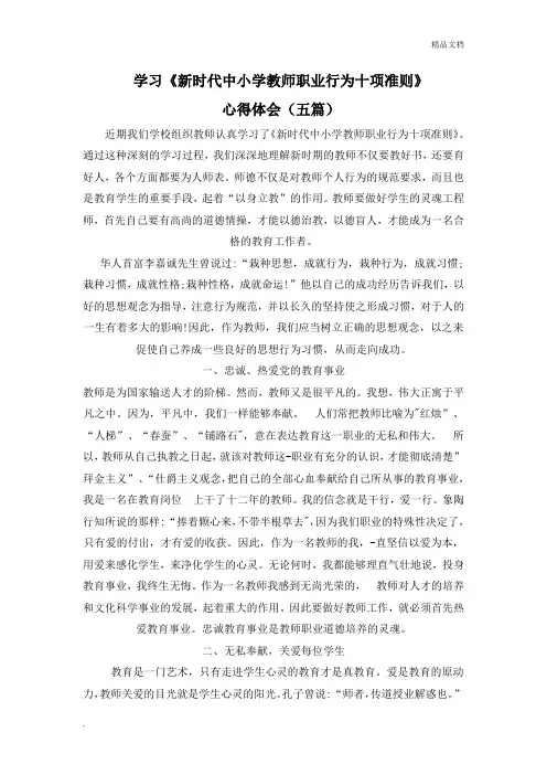 《新时代中小学教师职业行为十项准则》心得体会(五篇)