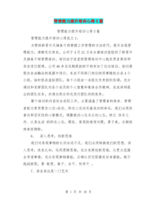 管理能力提升培训心得3篇(完整版)