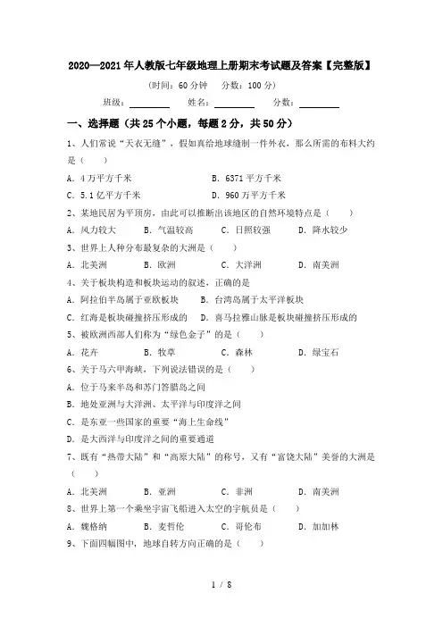 2020—2021年人教版七年级地理上册期末考试题及答案【完整版】