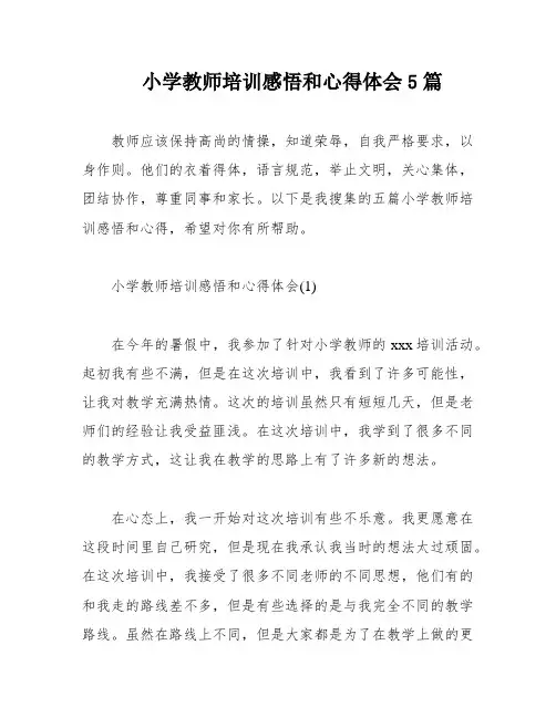小学教师培训感悟和心得体会5篇