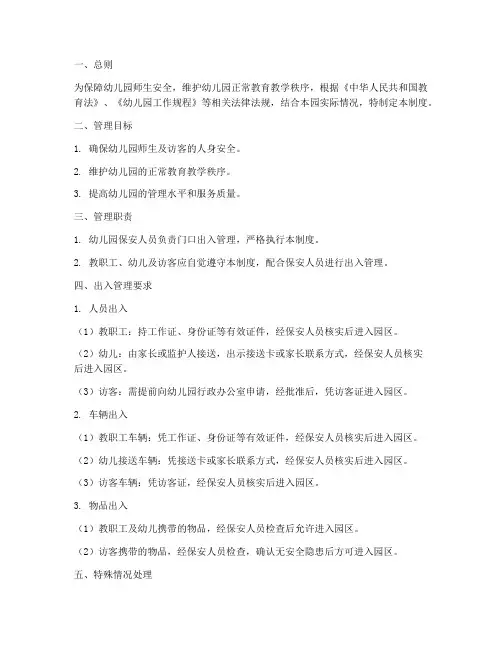幼儿园门口出入管理制度