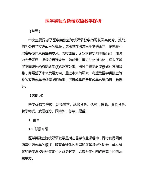 医学类独立院校双语教学探析