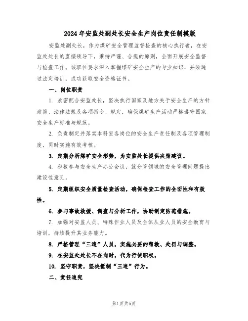 2024年安监处副处长安全生产岗位责任制模版（二篇）