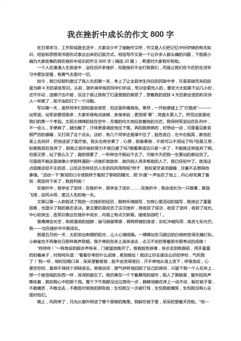 我在挫折中成长的作文800字（精选20篇）