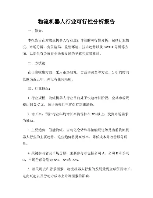 物流机器人行业可行性分析报告