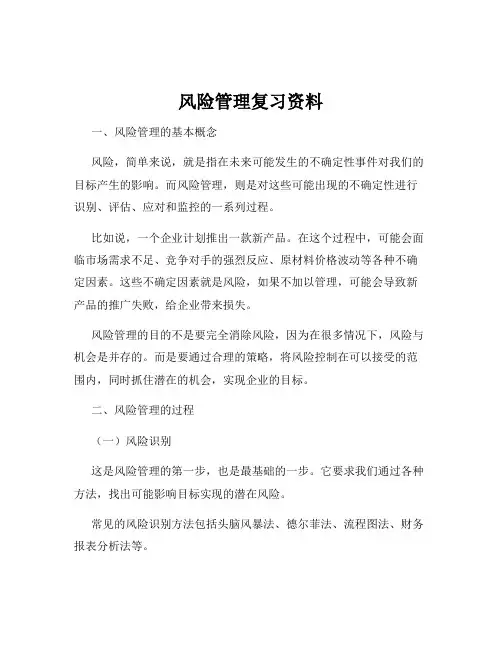 风险管理复习资料
