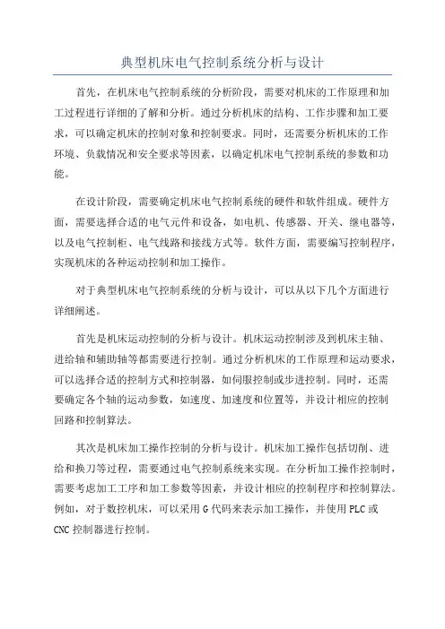 典型机床电气控制系统分析与设计