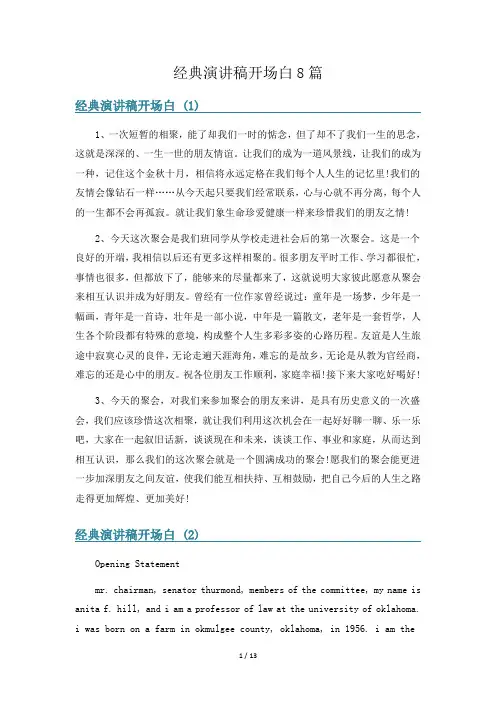 经典演讲稿开场白8篇