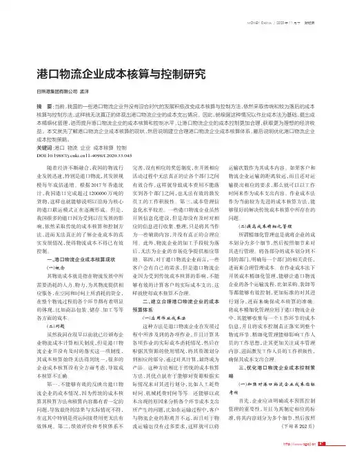 港口物流企业成本核算与控制研究